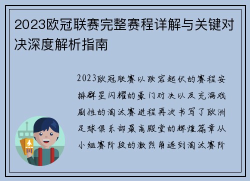 2023欧冠联赛完整赛程详解与关键对决深度解析指南