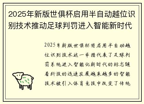 2025年新版世俱杯启用半自动越位识别技术推动足球判罚进入智能新时代 ⚽📡
