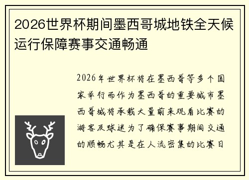 2026世界杯期间墨西哥城地铁全天候运行保障赛事交通畅通