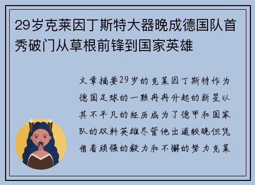 29岁克莱因丁斯特大器晚成德国队首秀破门从草根前锋到国家英雄