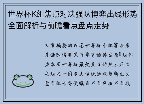 世界杯K组焦点对决强队博弈出线形势全面解析与前瞻看点盘点走势