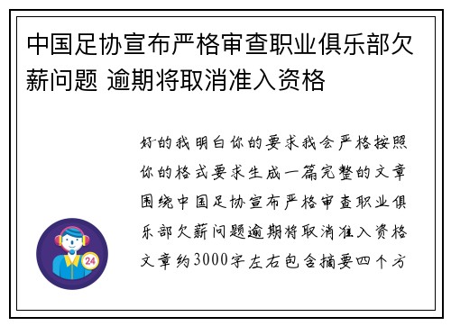 中国足协宣布严格审查职业俱乐部欠薪问题 逾期将取消准入资格