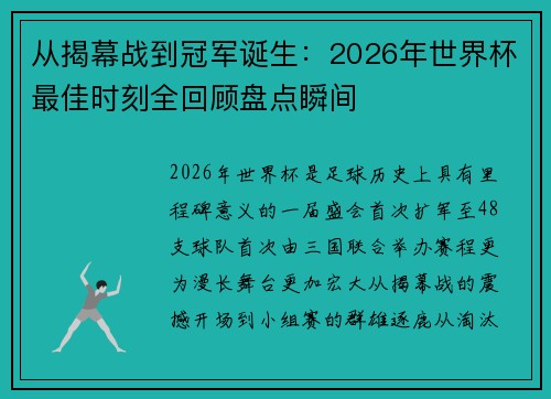 从揭幕战到冠军诞生：2026年世界杯最佳时刻全回顾盘点瞬间