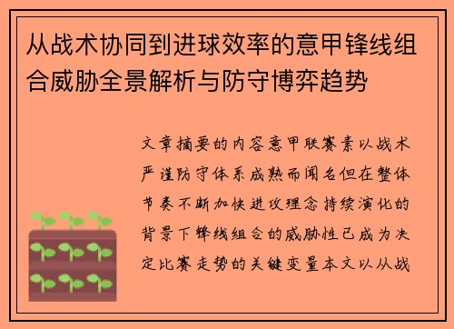 从战术协同到进球效率的意甲锋线组合威胁全景解析与防守博弈趋势
