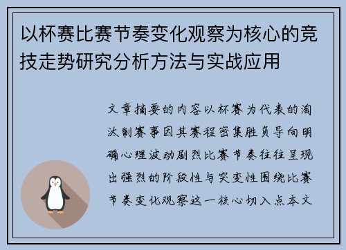 以杯赛比赛节奏变化观察为核心的竞技走势研究分析方法与实战应用 以杯赛比赛节奏变化观察为核心的竞技走势研究分析方法与实战应用