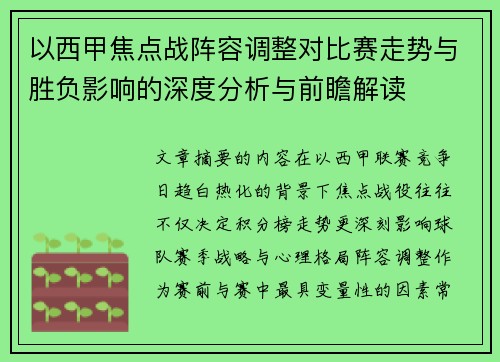 以西甲焦点战阵容调整对比赛走势与胜负影响的深度分析与前瞻解读 以西甲焦点战阵容调整对比赛走势与胜负影响的深度分析与前瞻解读