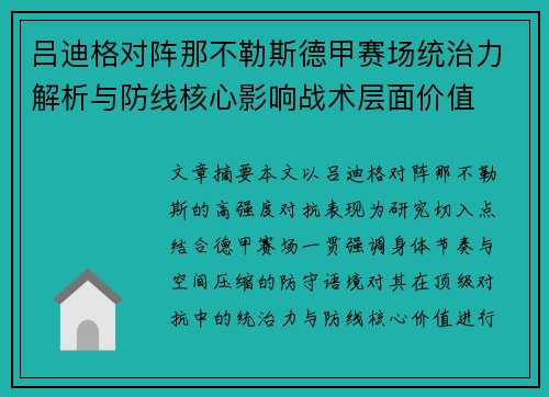 吕迪格对阵那不勒斯德甲赛场统治力解析与防线核心影响战术层面价值 吕迪格对阵那不勒斯德甲赛场统治力解析与防线核心影响战术层面价值