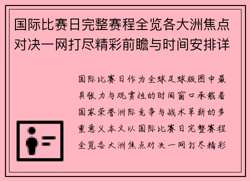 国际比赛日完整赛程全览各大洲焦点对决一网打尽精彩前瞻与时间安排详解