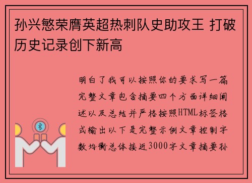 孙兴慜荣膺英超热刺队史助攻王 打破历史记录创下新高 孙兴慜荣膺英超热刺队史助攻王 打破历史记录创下新高