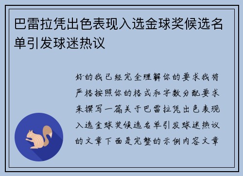 巴雷拉凭出色表现入选金球奖候选名单引发球迷热议