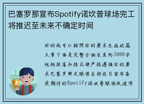 巴塞罗那宣布Spotify诺坎普球场完工将推迟至未来不确定时间