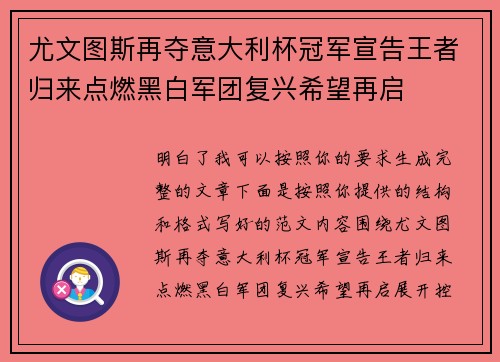 尤文图斯再夺意大利杯冠军宣告王者归来点燃黑白军团复兴希望再启 尤文图斯再夺意大利杯冠军宣告王者归来点燃黑白军团复兴希望再启