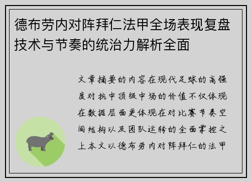 德布劳内对阵拜仁法甲全场表现复盘技术与节奏的统治力解析全面 德布劳内对阵拜仁法甲全场表现复盘技术与节奏的统治力解析全面