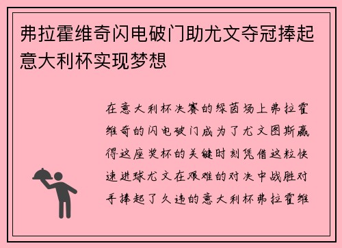 弗拉霍维奇闪电破门助尤文夺冠捧起意大利杯实现梦想 弗拉霍维奇闪电破门助尤文夺冠捧起意大利杯实现梦想