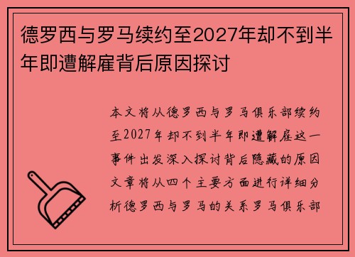 德罗西与罗马续约至2027年却不到半年即遭解雇背后原因探讨