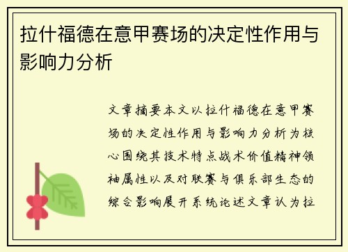 拉什福德在意甲赛场的决定性作用与影响力分析 拉什福德在意甲赛场的决定性作用与影响力分析