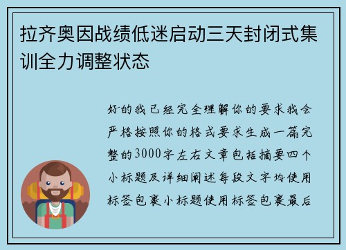 拉齐奥因战绩低迷启动三天封闭式集训全力调整状态