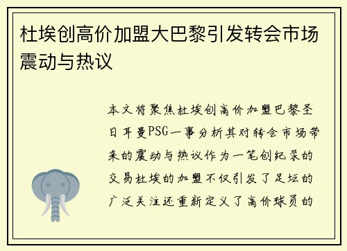 杜埃创高价加盟大巴黎引发转会市场震动与热议 杜埃创高价加盟大巴黎引发转会市场震动与热议
