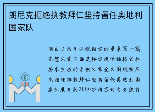 朗尼克拒绝执教拜仁坚持留任奥地利国家队 朗尼克拒绝执教拜仁坚持留任奥地利国家队