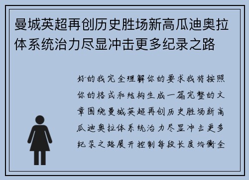 曼城英超再创历史胜场新高瓜迪奥拉体系统治力尽显冲击更多纪录之路