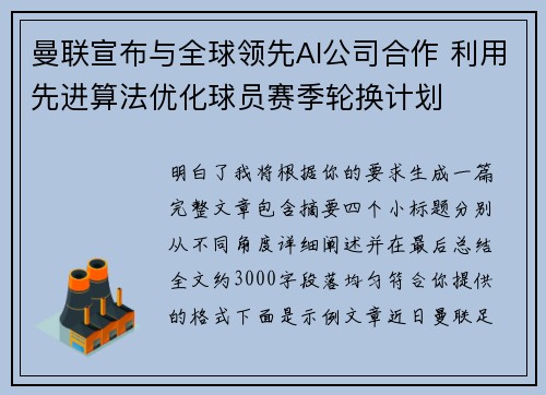曼联宣布与全球领先AI公司合作 利用先进算法优化球员赛季轮换计划
