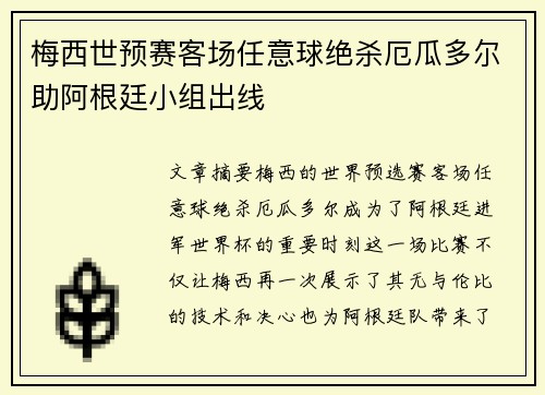 梅西世预赛客场任意球绝杀厄瓜多尔助阿根廷小组出线 梅西世预赛客场任意球绝杀厄瓜多尔助阿根廷小组出线