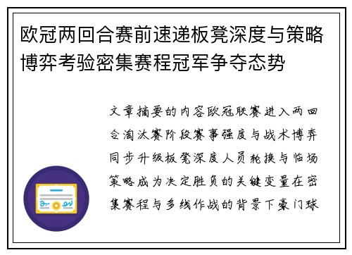 欧冠两回合赛前速递板凳深度与策略博弈考验密集赛程冠军争夺态势 欧冠两回合赛前速递板凳深度与策略博弈考验密集赛程冠军争夺态势