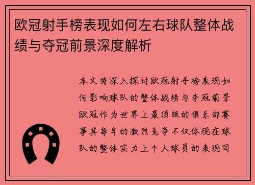 欧冠射手榜表现如何左右球队整体战绩与夺冠前景深度解析