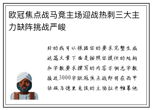 欧冠焦点战马竞主场迎战热刺三大主力缺阵挑战严峻 欧冠焦点战马竞主场迎战热刺三大主力缺阵挑战严峻