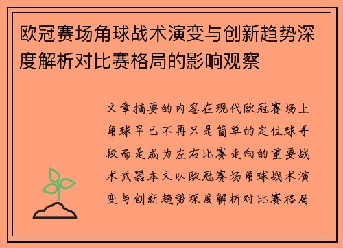 欧冠赛场角球战术演变与创新趋势深度解析对比赛格局的影响观察