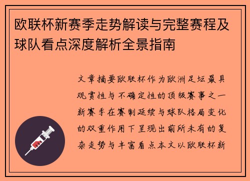 欧联杯新赛季走势解读与完整赛程及球队看点深度解析全景指南 欧联杯新赛季走势解读与完整赛程及球队看点深度解析全景指南