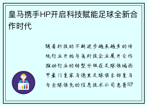 皇马携手HP开启科技赋能足球全新合作时代