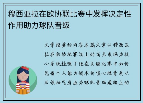 穆西亚拉在欧协联比赛中发挥决定性作用助力球队晋级 穆西亚拉在欧协联比赛中发挥决定性作用助力球队晋级