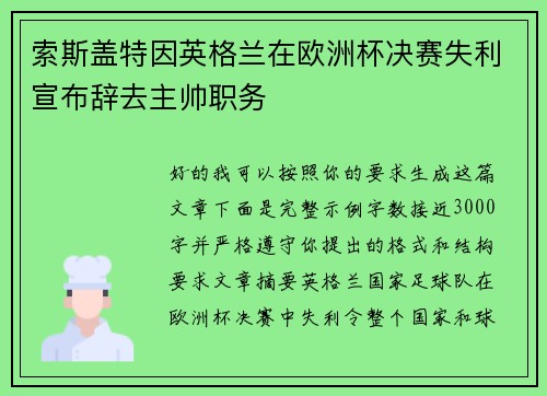索斯盖特因英格兰在欧洲杯决赛失利宣布辞去主帅职务