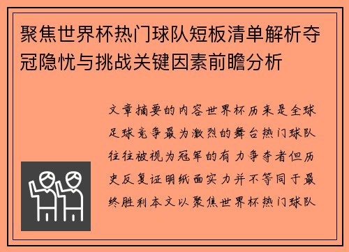 聚焦世界杯热门球队短板清单解析夺冠隐忧与挑战关键因素前瞻分析