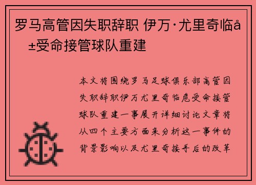 罗马高管因失职辞职 伊万·尤里奇临危受命接管球队重建 罗马高管因失职辞职 伊万·尤里奇临危受命接管球队重建