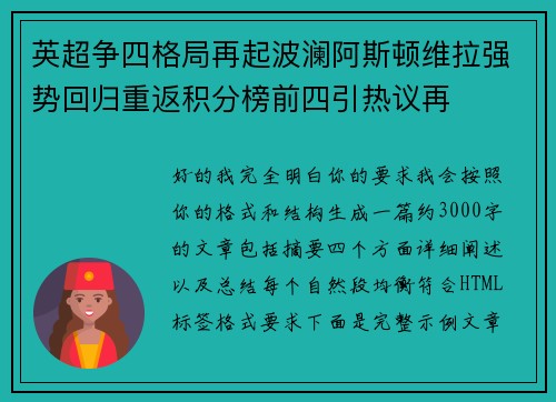 英超争四格局再起波澜阿斯顿维拉强势回归重返积分榜前四引热议再