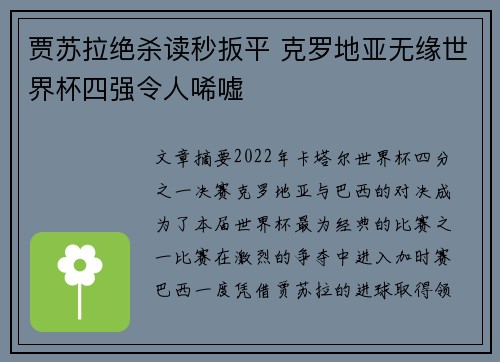 贾苏拉绝杀读秒扳平 克罗地亚无缘世界杯四强令人唏嘘