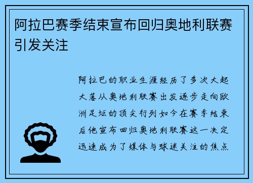 阿拉巴赛季结束宣布回归奥地利联赛引发关注