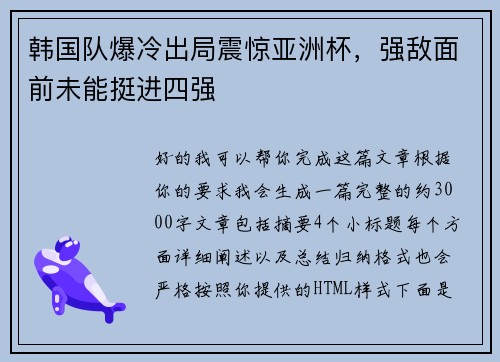 韩国队爆冷出局震惊亚洲杯，强敌面前未能挺进四强