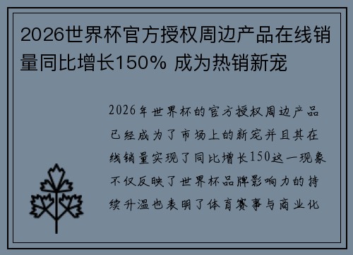 2026世界杯官方授权周边产品在线销量同比增长150% 成为热销新宠
