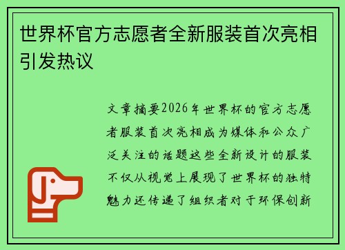 世界杯官方志愿者全新服装首次亮相引发热议 世界杯官方志愿者全新服装首次亮相引发热议