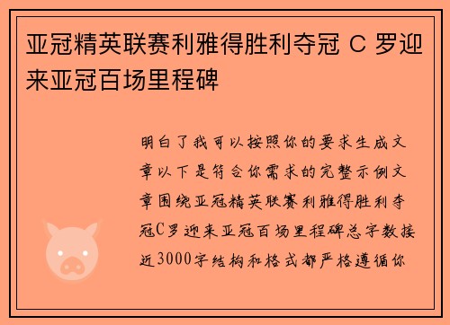 亚冠精英联赛利雅得胜利夺冠 C 罗迎来亚冠百场里程碑