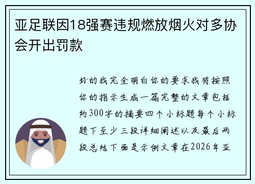 亚足联因18强赛违规燃放烟火对多协会开出罚款