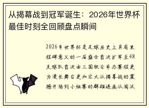 从揭幕战到冠军诞生:2026年世界杯最佳时刻全回顾盘点瞬间 从揭幕战到冠军诞生:2026年世界杯最佳时刻全回顾盘点瞬间