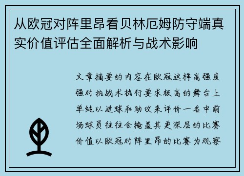 从欧冠对阵里昂看贝林厄姆防守端真实价值评估全面解析与战术影响