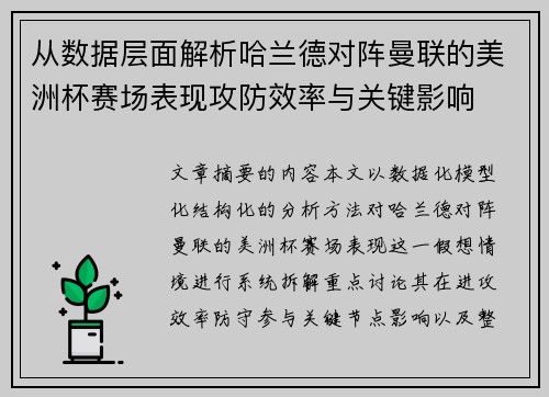 从数据层面解析哈兰德对阵曼联的美洲杯赛场表现攻防效率与关键影响