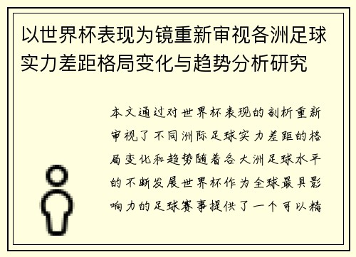 以世界杯表现为镜重新审视各洲足球实力差距格局变化与趋势分析研究 以世界杯表现为镜重新审视各洲足球实力差距格局变化与趋势分析研究