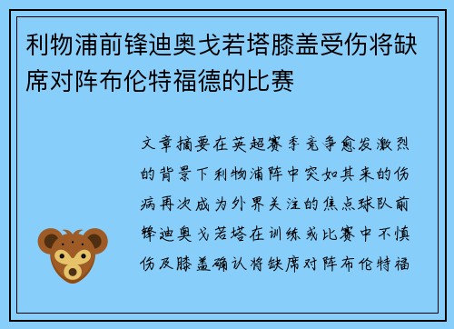 利物浦前锋迪奥戈若塔膝盖受伤将缺席对阵布伦特福德的比赛