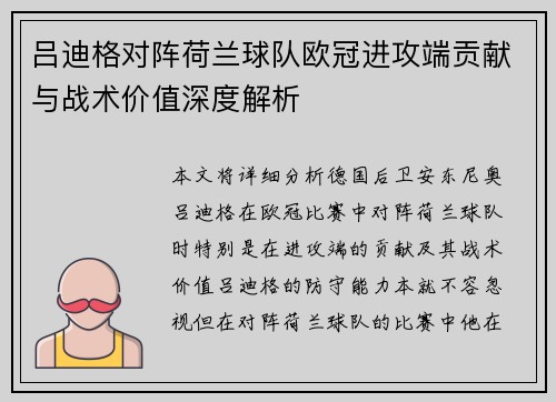 吕迪格对阵荷兰球队欧冠进攻端贡献与战术价值深度解析